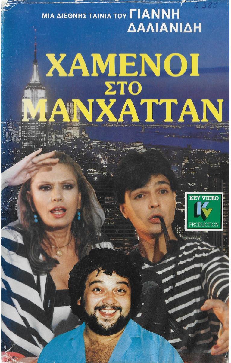 Front cover of Χαμένοι στο Μανχάτταν